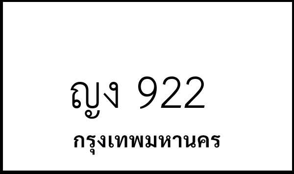 ญง 922